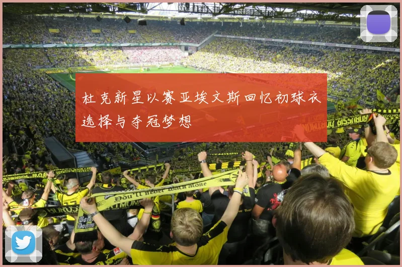 杜克新星以赛亚埃文斯回忆初球衣选择与夺冠梦想