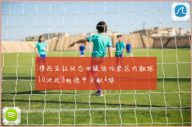 穆西亚拉状态回暖场均禁区内触球10次近3轮德甲贡献4球
