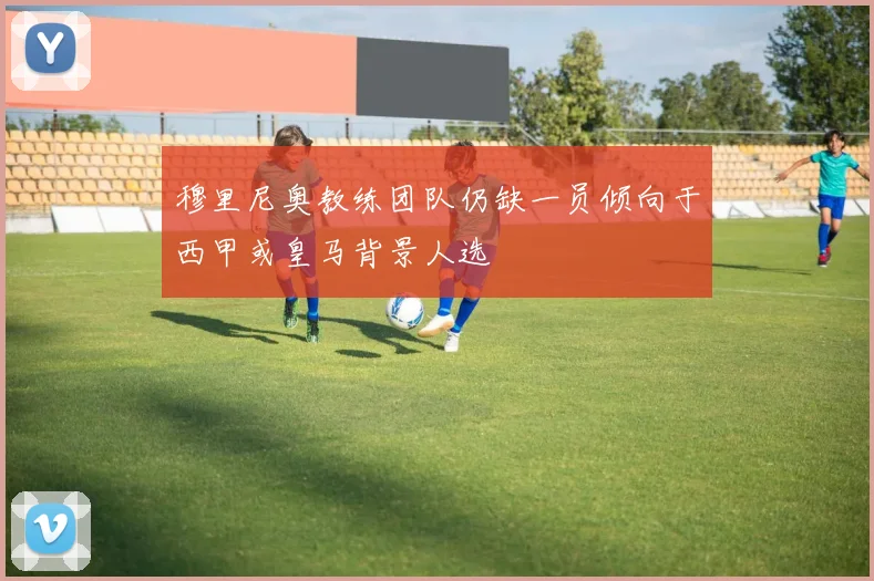 穆里尼奥教练团队仍缺一员倾向于西甲或皇马背景人选