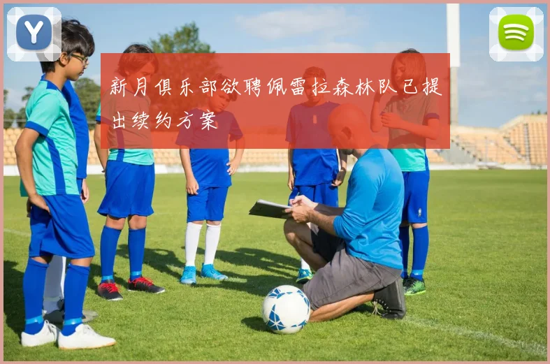 新月俱乐部欲聘佩雷拉森林队已提出续约方案