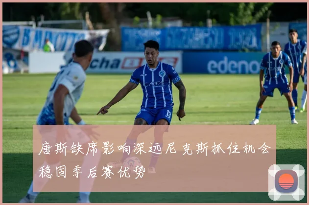 唐斯缺席影响深远尼克斯抓住机会稳固季后赛优势