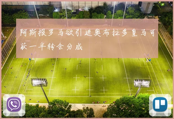 阿斯报罗马欲引进奥布拉多皇马可获一半转会分成