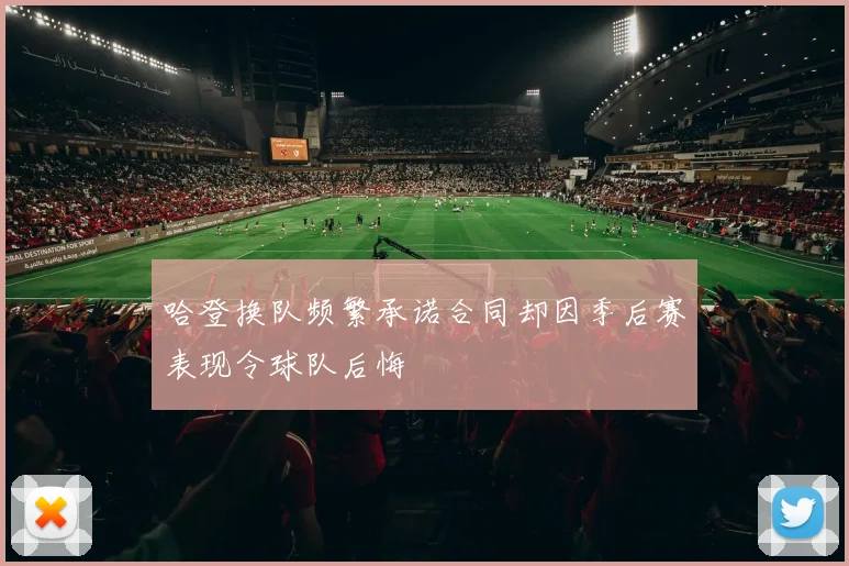 哈登换队频繁承诺合同却因季后赛表现令球队后悔