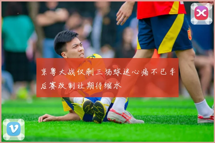 京粤大战仅剩三场球迷心痛不已季后赛改制让期待缩水